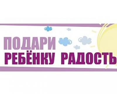 Подари радость. Подари радость детям. Подарим детям радость. Надпись подарим детям радость. Подари детям радость картинки.