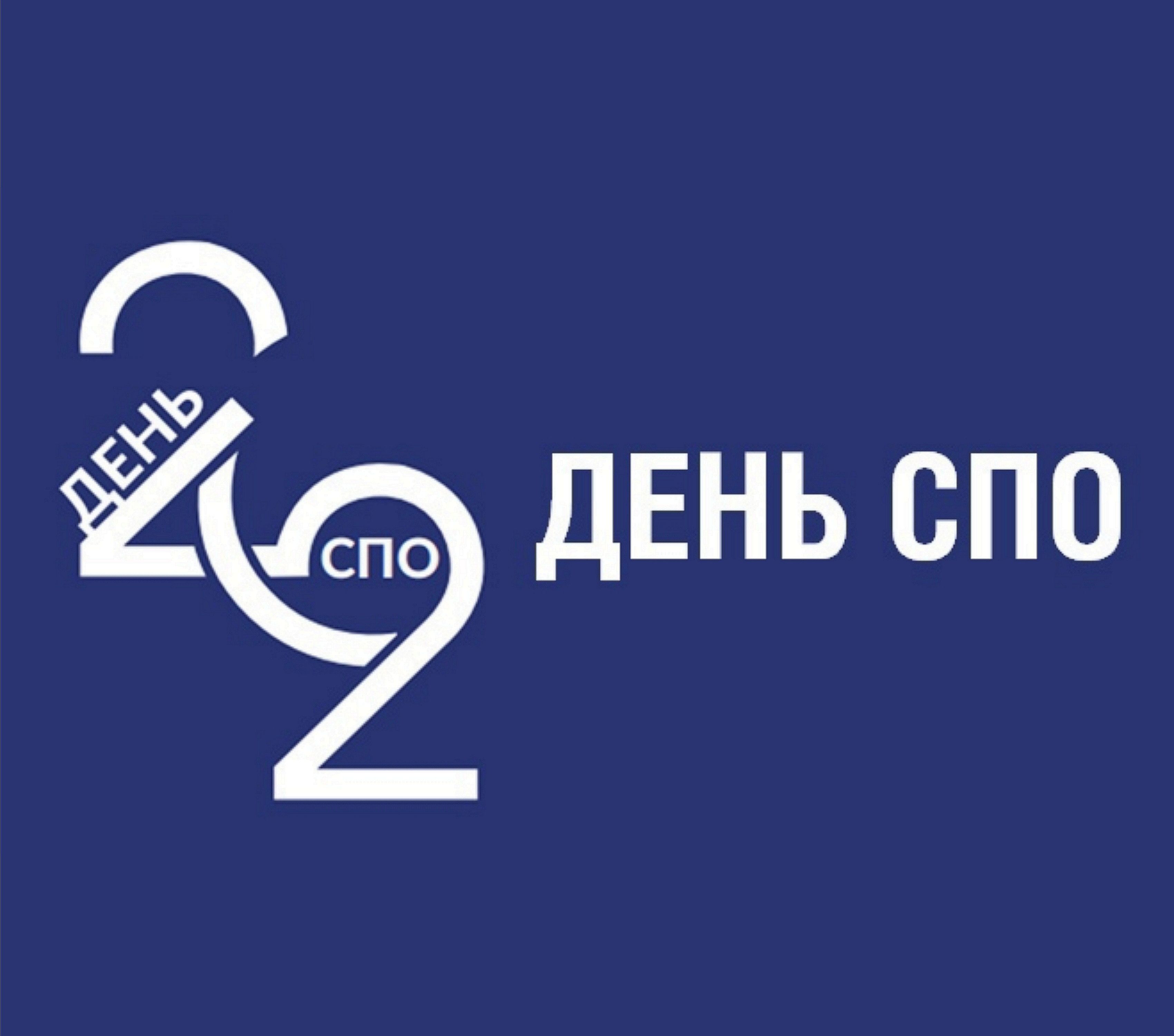 День СПО 2022 логотип